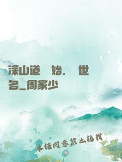 從深山道觀開始，舉世聞名
