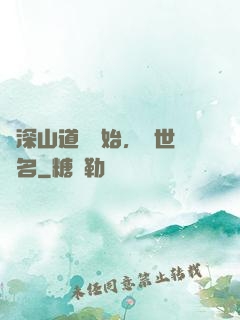 從深山道觀開始，舉世聞名