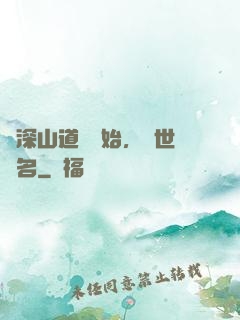 從深山道觀開始，舉世聞名