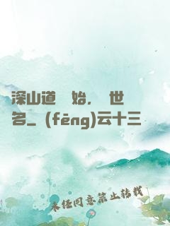 從深山道觀開始，舉世聞名