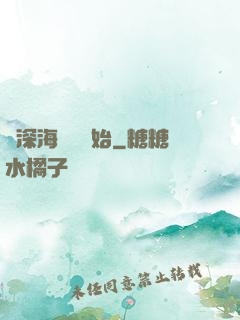 從深海尋寶開始