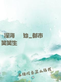 從深海尋寶開始
