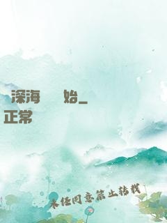 從深海尋寶開始