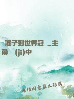 從混子到世界冠軍