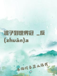 從混子到世界冠軍