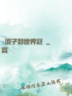 從混子到世界冠軍