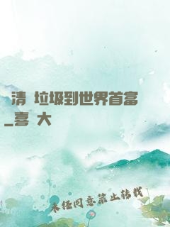 從清掃垃圾到世界首富