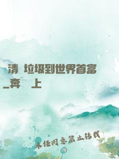 從清掃垃圾到世界首富