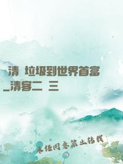 從清掃垃圾到世界首富