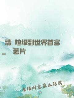 從清掃垃圾到世界首富