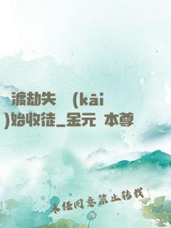 從渡劫失敗開(kāi)始收徒