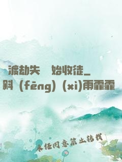 從渡劫失敗開始收徒