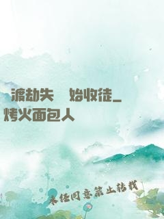 從渡劫失敗開始收徒