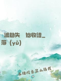 從渡劫失敗開始收徒