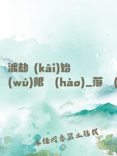 從渡劫開(kāi)始無(wú)限盜號(hào)