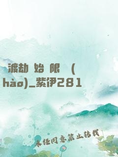 從渡劫開始無限盜號(hào)