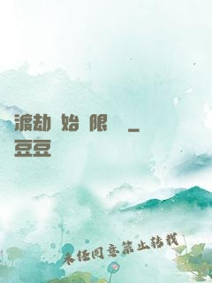 從渡劫開始無限盜號