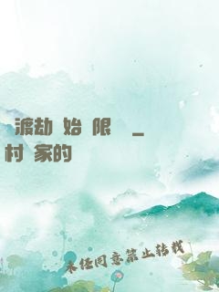 從渡劫開始無限盜號