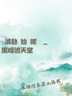從渡劫開始無限盜號