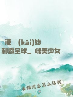 從港娛開(kāi)始制霸全球