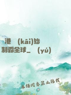 從港娛開(kāi)始制霸全球