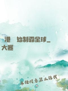 從港娛開始制霸全球