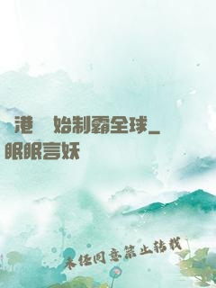 從港娛開始制霸全球