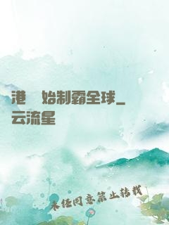 從港娛開始制霸全球