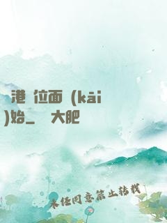 從港綜位面開(kāi)始