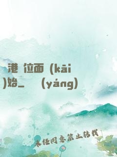 從港綜位面開(kāi)始