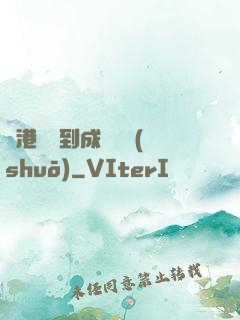 從港綜簽到成為傳說(shuō)