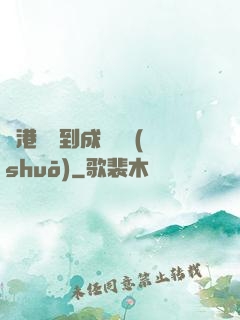 從港綜簽到成為傳說(shuō)