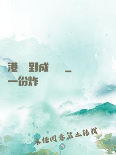從港綜簽到成為傳說