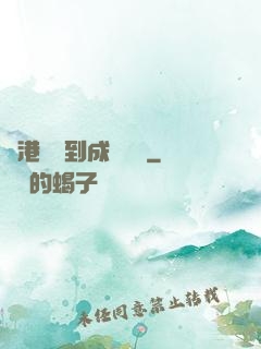 從港綜簽到成為傳說