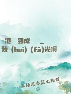 從港綜簽到成為傳說