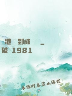 從港綜簽到成為傳說