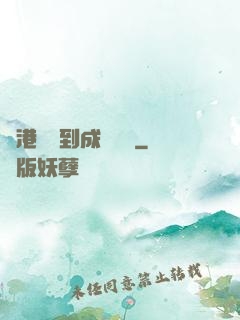 從港綜簽到成為傳說