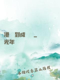 從港綜簽到成為傳說
