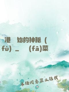 從港綜開始的神秘復(fù)蘇