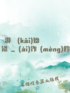 從游戲開(kāi)始修煉