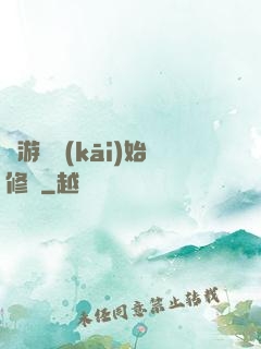 從游戲開(kāi)始修煉