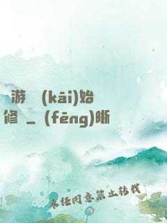 從游戲開(kāi)始修煉
