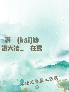 從游戲開(kāi)始做大佬