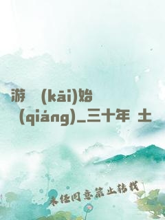 從游戲開(kāi)始變強(qiáng)