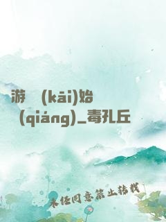 從游戲開(kāi)始變強(qiáng)