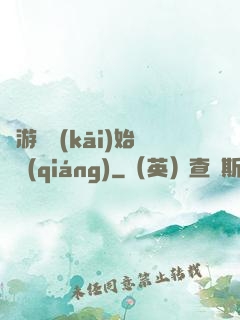 從游戲開(kāi)始變強(qiáng)