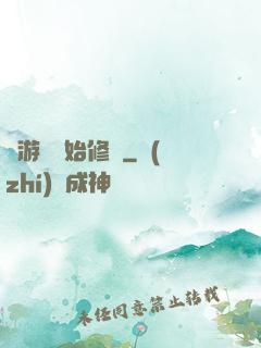 從游戲開始修煉