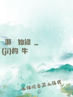 從游戲開始修煉