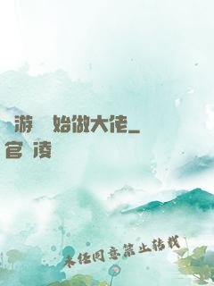 從游戲開始做大佬