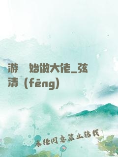 從游戲開始做大佬